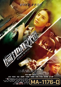 Cold Steel ทีมพิฆาต พันธุ์เหล็ก