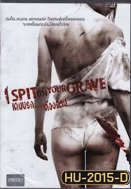 I Spit On Your Grave เดนนรก ต้องตาย