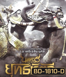 ตํานานสมเด็จพระนเรศวรมหาราช ภาค 5 : ยุทธหัตถี (2014)