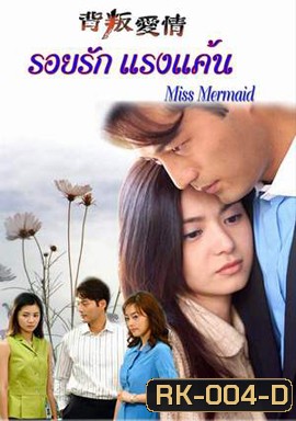 Miss Mermaid รอยรักแรงแค้น