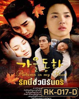Autumn in my heart รักนี้ชั่วนิรันดร์