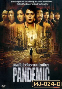 Pandemic มหาภัยไวรัสระบาดโตเกียว - (หนังไวรัสติดเชื้อ)