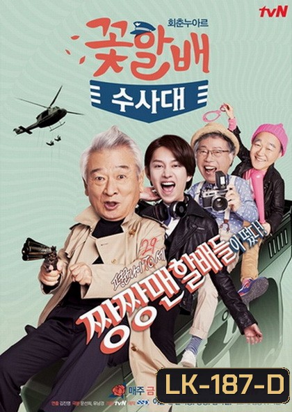 Flower Grandpa Investigative Team