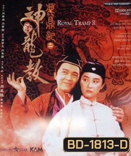 Royal Tramp II อุ้ยเสียวป้อ เทพบุตรเจ้าสำราญ 2