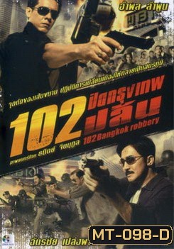 102 ปิดกรุงเทพปล้น