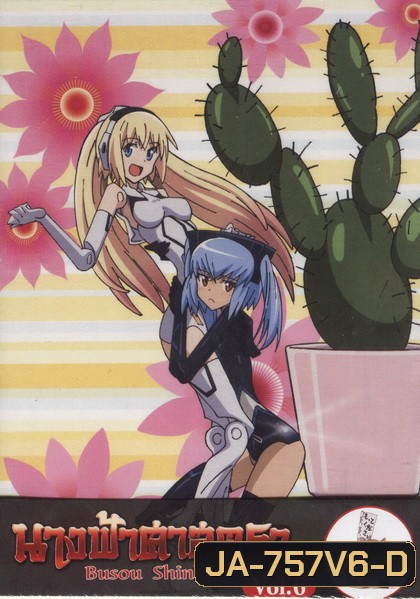 นางฟ้าศาสตรา Vol.6 - Buson Shinki