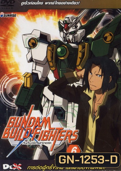 gundam build fighter 6 การต่อสู้ครั้งใหม่ ในโลกของกันพลา!