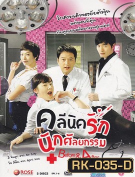 Before and After : Plastic Surgency Clinic (12 ตอนจบ)