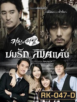 Cain and Abel ลิขิตรักแค้นฝังใจ