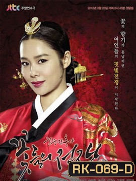 Cruel Palace War of Flowers โซยง จอมนางสะท้านแผ่นดิน