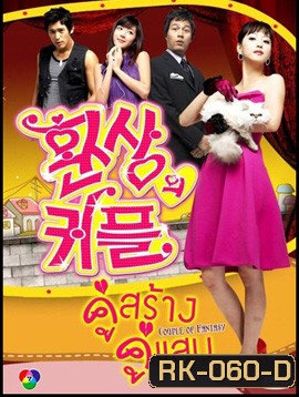 Couple Or Trouble คู่สร้างคู่แสบ