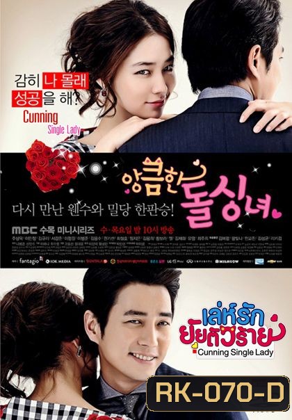 Cunning Single Lady (2014) เล่ห์รักยัยตัวร้าย