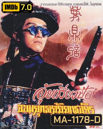 Royal Tramp 2 (1992) อุ้ยเสี่ยวป้อ จอมยุทธเย้ยยุทธจักร ภาค 2 (โจวซิงฉือ)