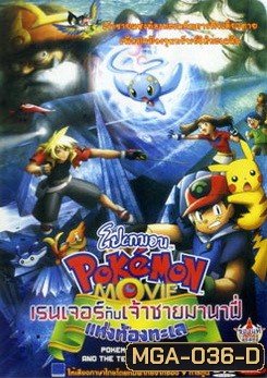 Pokemon Movie โปเกมอน มูฟวี่ ตอน เรนเจอร์กับเจ้าชายมานาฟี่แห่งท้องทะเล
