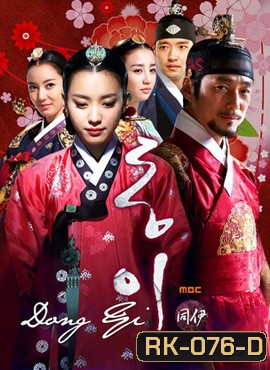 Dong Yi ทงอี จอมนางคู่บัลลังก์