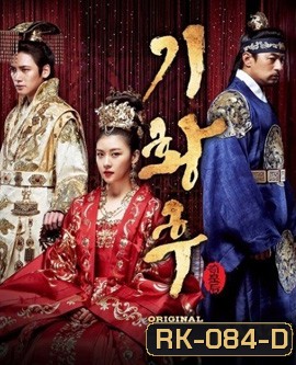 Empress Ki กีฮวังฮู จักรพรรดินีสองแผ่นดิน กีวังฮู