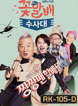 Flower Grandpa Investigative Team