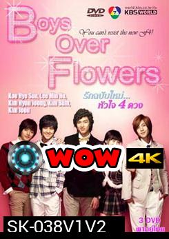 ซีรีย์เกาหลี Boys Over Flowers F4 รักฉบับใหม่ หัวใจ 4 ดวง