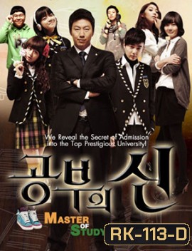 เปิดตำราปราบเด็กแสบ MASTER OF STUDY