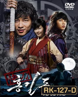 Hong Gil Dong ฮงกิลดอง จอมโจร โดนใจ