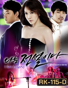 I Am Legend ตำนานสาวร็อค