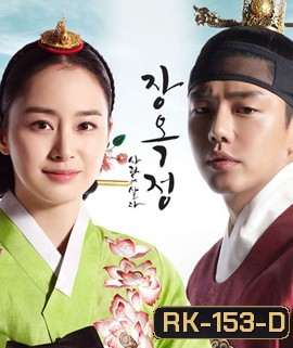 Jang Ok Jung Live for Love จางอ๊กจอง ตำนานรักแห่งจอมนาง