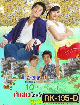 Ms. Kim's Million Dollar Quest