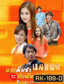 My Love Patzzi นายติ่มซำกับยัยต้มยำกุ้ง