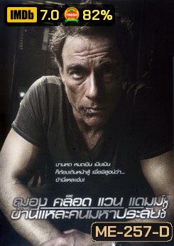 JCVD ฌอง คล็อด แวน แดมม์ ข้านี่แหละคนมหาประลัย