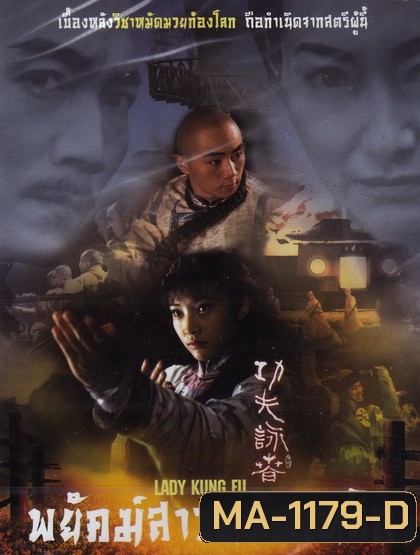 พยัคฆ์สาวหมัดเหล็ก Lady Kung Fu