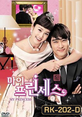 My Princess สูตรรักฉบับเจ้าหญิง (ต้นฉบับไม่ใช่มาสเตอร์ อาจจะมีพากย์ไทย สลับเกาหลีบ้าง บางช่วงนะครับ)