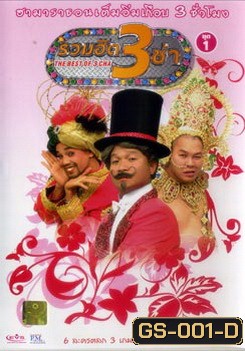 THE BEST OF 3 CHA รวมฮิต 3 ช่า ชุดที่ 1
