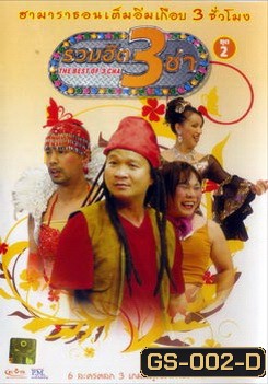 THE BEST OF 3 CHA รวมฮิต 3 ช่า ชุดที่ 2