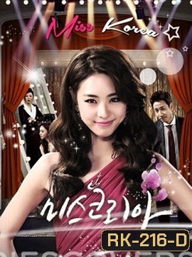 Miss Korea มิสโคเรีย มงนี้ฉันขอนะ (2013)