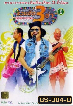 THE BEST OF 3 CHA รวมฮิต 3 ช่า ชุดที่ 4