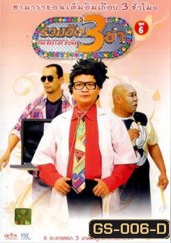 THE BEST OF 3 CHA รวมฮิต 3 ช่า ชุดที่ 6
