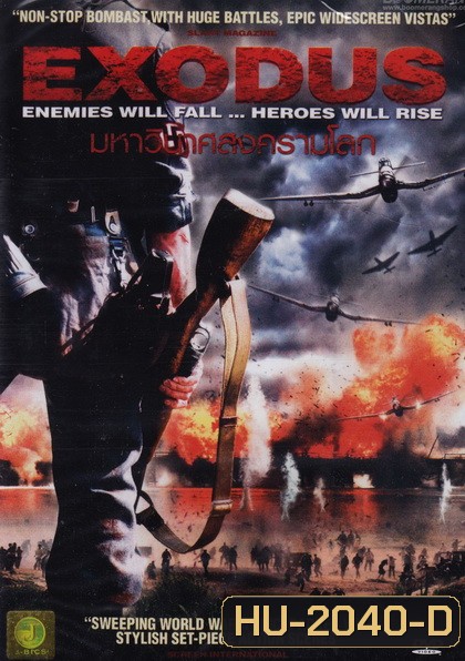 Exodus มหาวินาศสงครามโลก