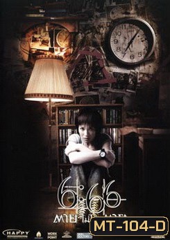 6:66 ตายไม่ได้ตาย