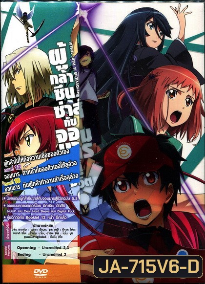 ผู้กล้าซึนซ่าส์กับจอมมารสู้ชีวิต ชุด 6 - The Devil Is A Part Timer