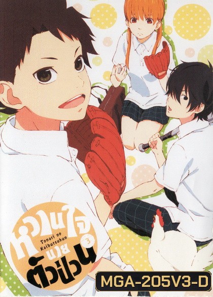Tonari no Kaibutsukun Vol. 3-หวานใจนายตัวป่วน Vol. 3