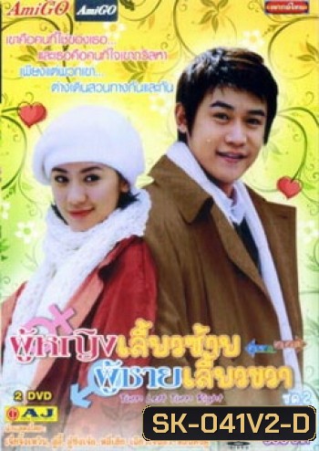 Turn Left, Turn Right ผู้หญิงเลี้ยวซ้าย ผู้ชายเลี้ยวขวา ชุดที่ 2 จบ