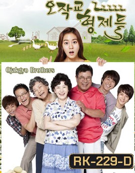 Ojakgyo Brothers โอจักกโย ฟาร์มอลวน ครอบครัวอลเวง