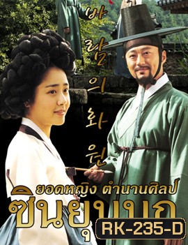 The Painter of the Wind ซินยุนบก ยอดหญิงตำนานศิลป์