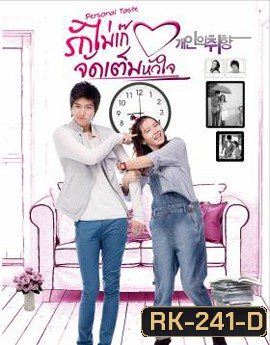 Personal Taste รักไม่เก๊ จัดเต็มหัวใจ