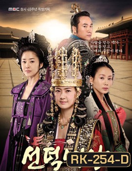 Queen Seon Deok ซอนต็อก มหาราชินีสามแผ่นดิน