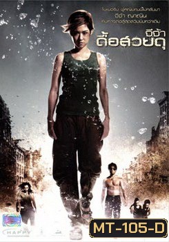 จีจ้า ดื้อ สวย ดุ