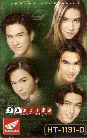 วัยระเริง 2541