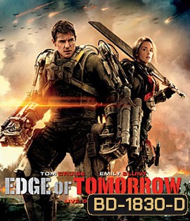 Edge of Tomorrow (2014) ซูเปอร์นักรบดับทัพอสูร 3D