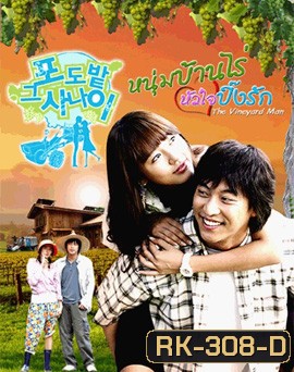 The Vineyard Man หนุ่มบ้านไร่หัวใจปิ๊งรัก