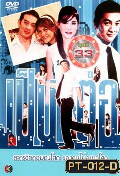 เป็นต่อ ชุดที่ 33